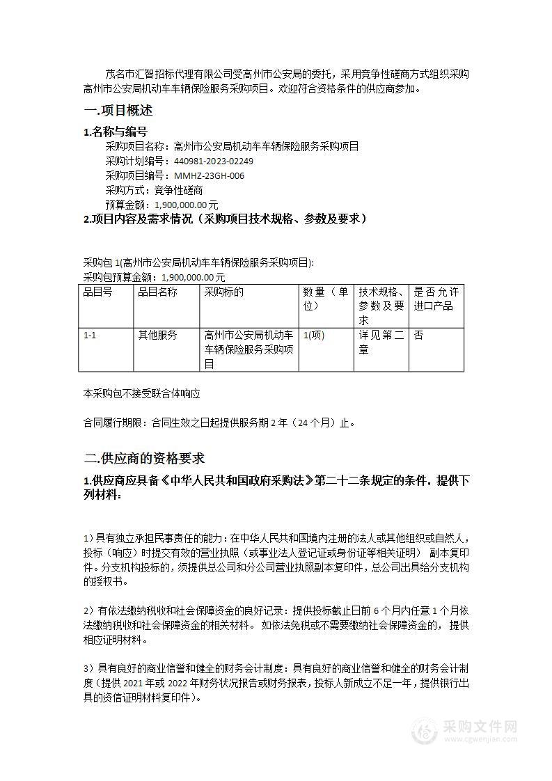 高州市公安局机动车车辆保险服务采购项目