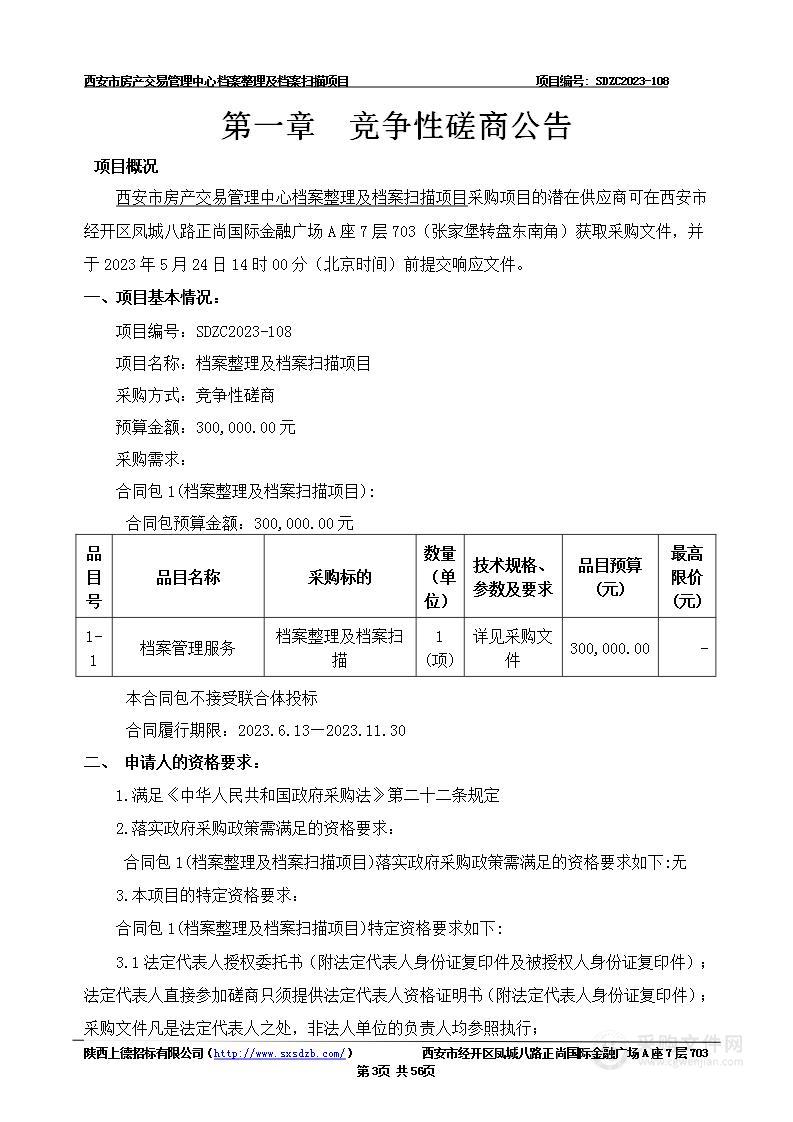 西安市房产交易管理中心档案整理及档案扫描项目