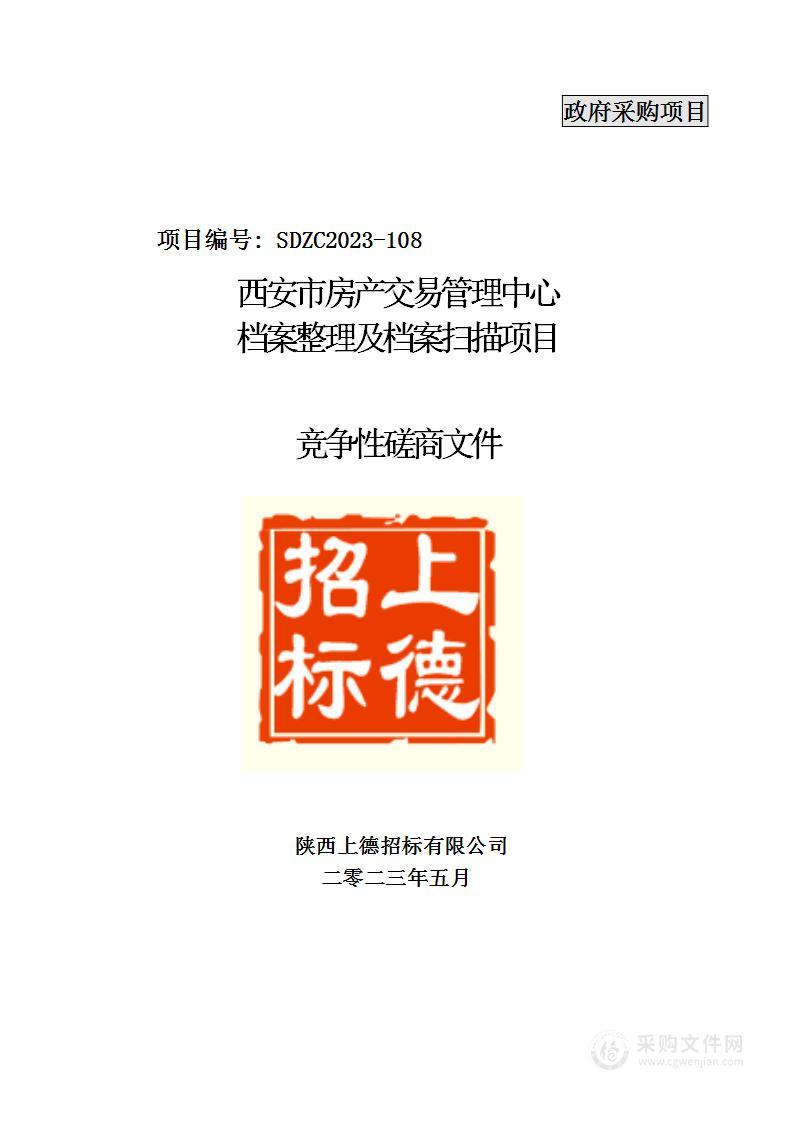 西安市房产交易管理中心档案整理及档案扫描项目