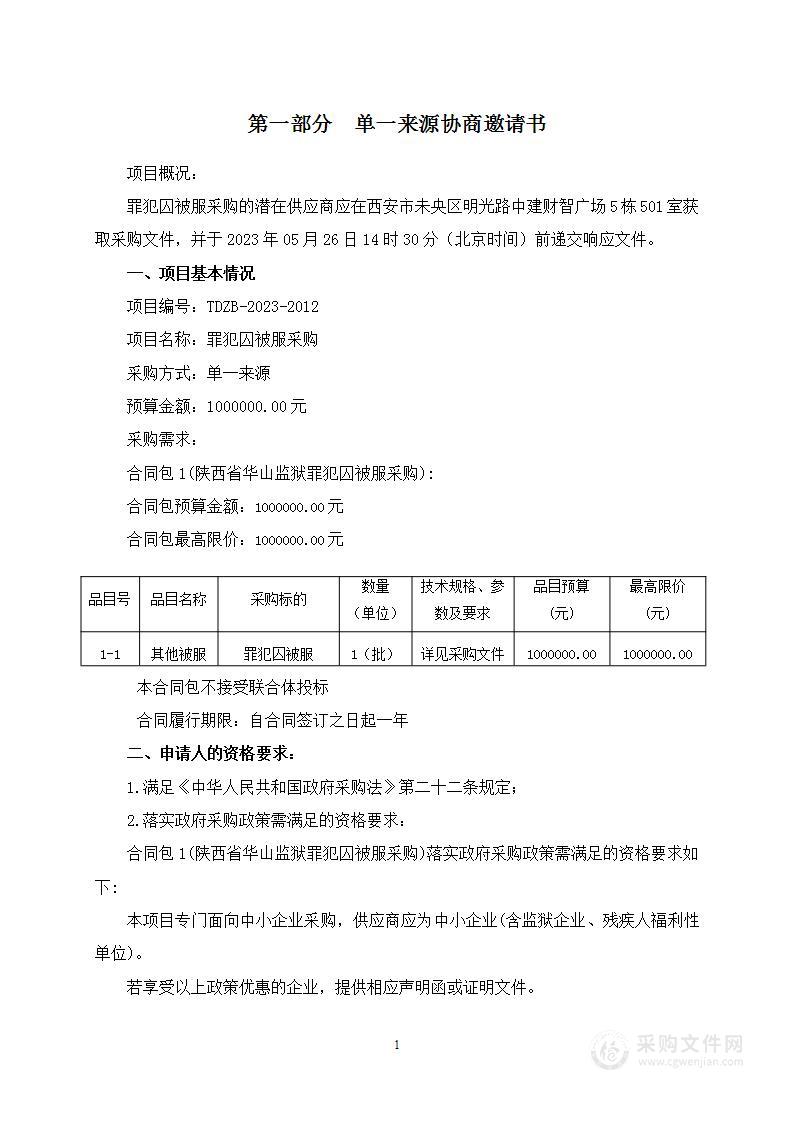 陕西省华山监狱罪犯囚被服采购