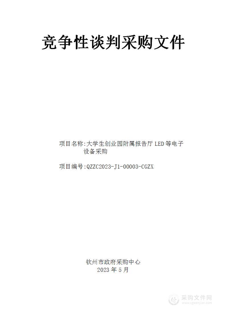 大学生创业园附属报告厅LED等电子设备采购项目