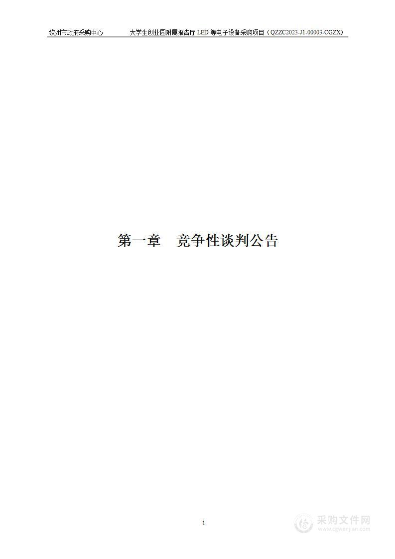 大学生创业园附属报告厅LED等电子设备采购项目