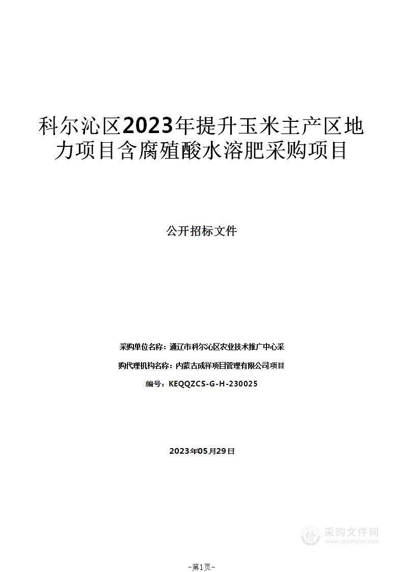 科尔沁区2023年提升玉米主产区地力项目含腐殖酸水溶肥采购项目