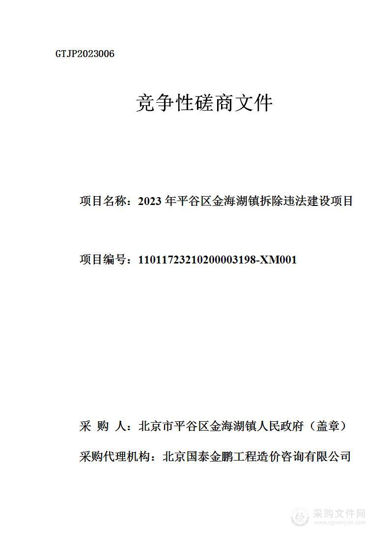 2023年平谷区金海湖镇拆除违法建设项目（第二包）