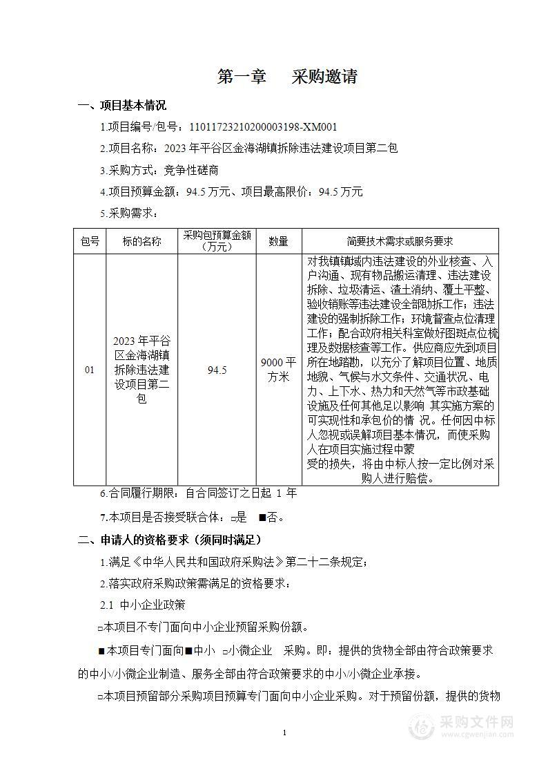 2023年平谷区金海湖镇拆除违法建设项目（第二包）