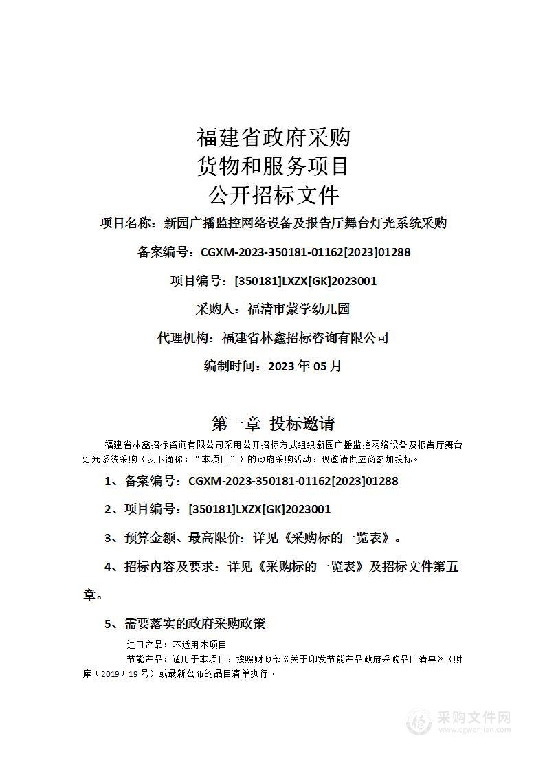 新园广播监控网络设备及报告厅舞台灯光系统采购