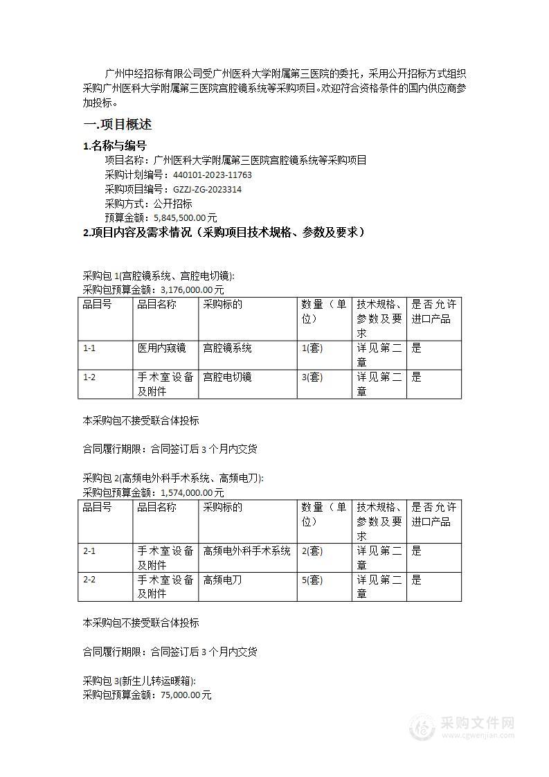 广州医科大学附属第三医院宫腔镜系统等采购项目