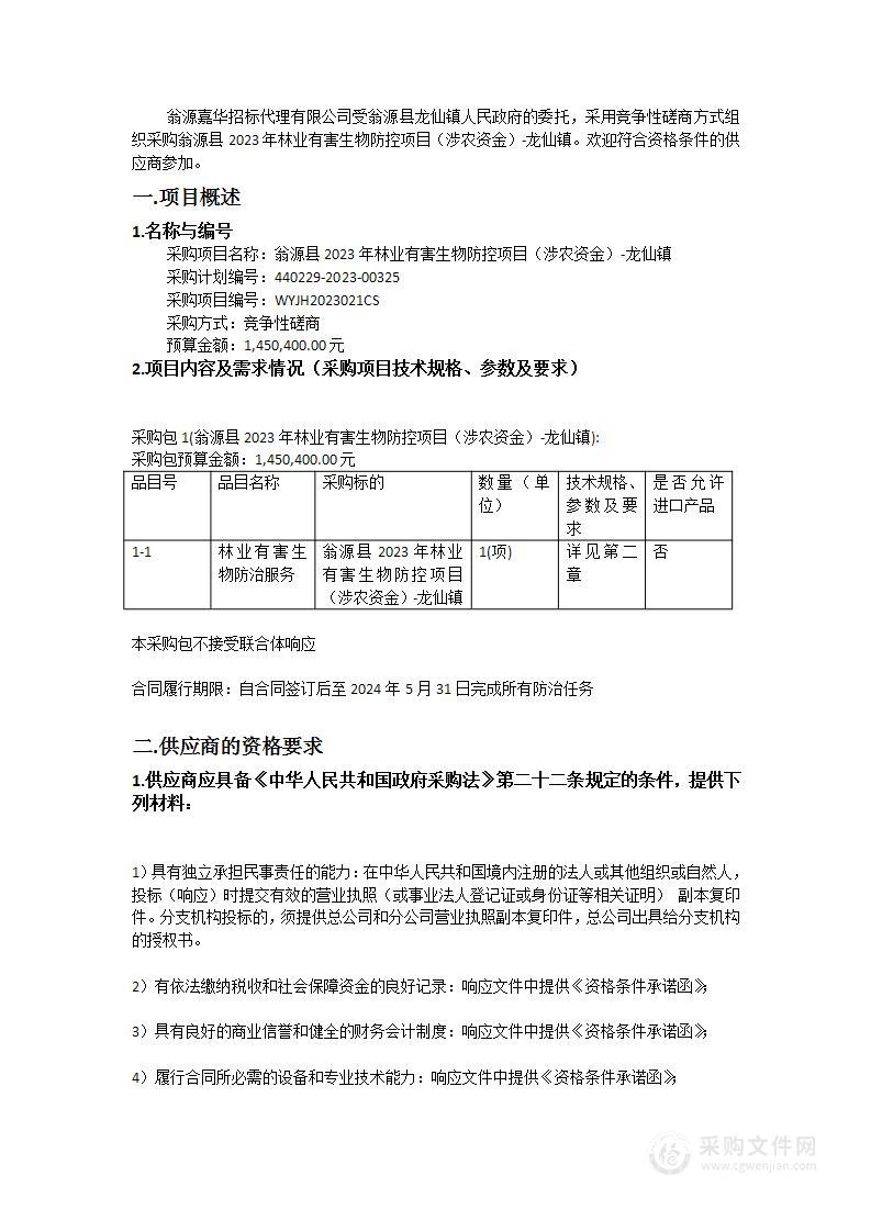 翁源县2023年林业有害生物防控项目（涉农资金）-龙仙镇