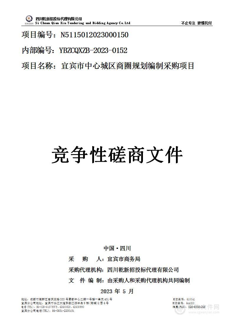 宜宾市中心城区商圈规划编制采购项目