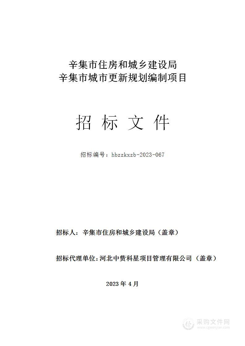 辛集市住房和城乡建设局辛集市城市更新规划编制项目