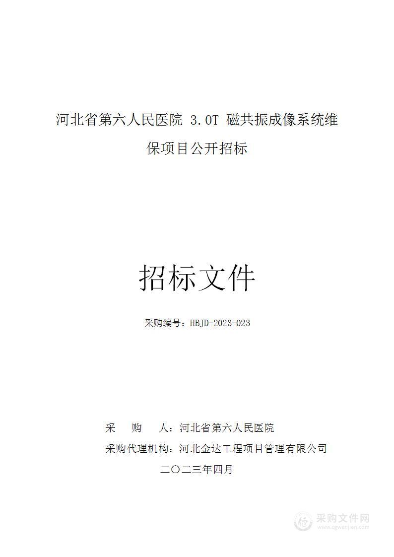 河北省第六人民医院3.0T磁共振成像系统维保项目