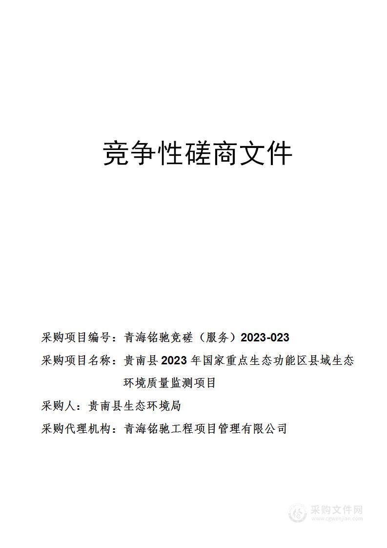 贵南县2023年国家重点生态功能区县域生态环境质量监测项目