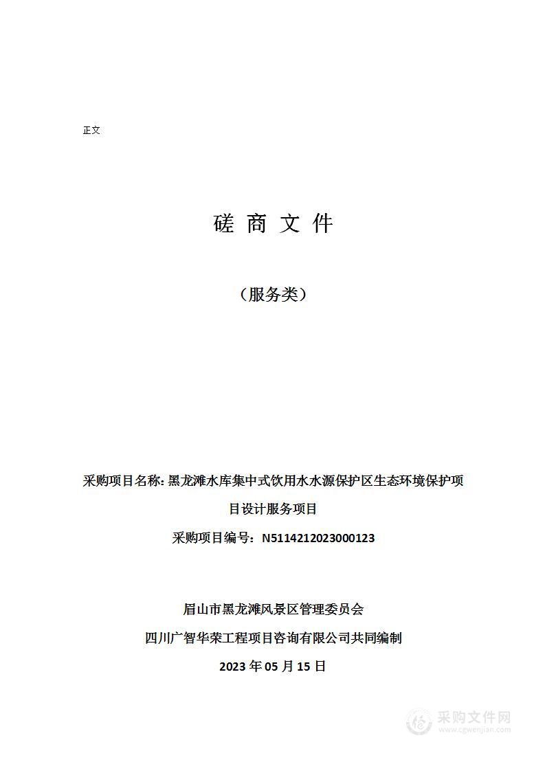 黑龙滩水库集中式饮用水水源保护区生态环境保护项目设计服务项目