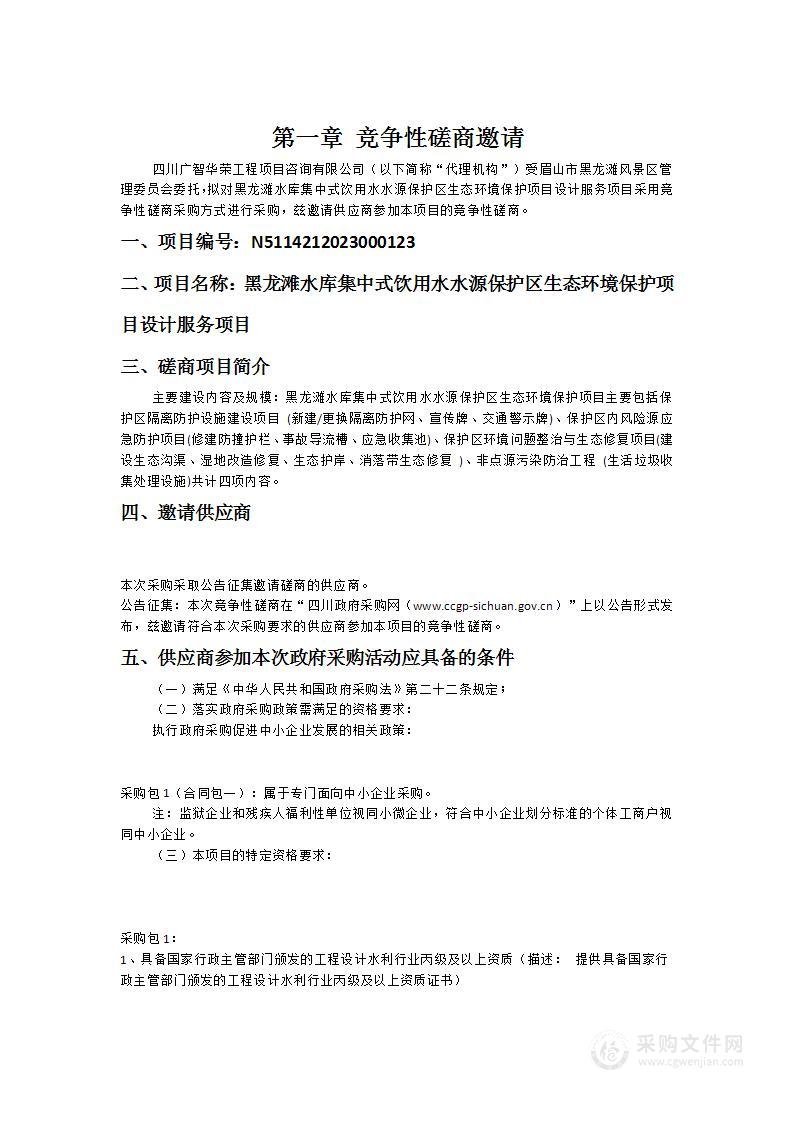 黑龙滩水库集中式饮用水水源保护区生态环境保护项目设计服务项目