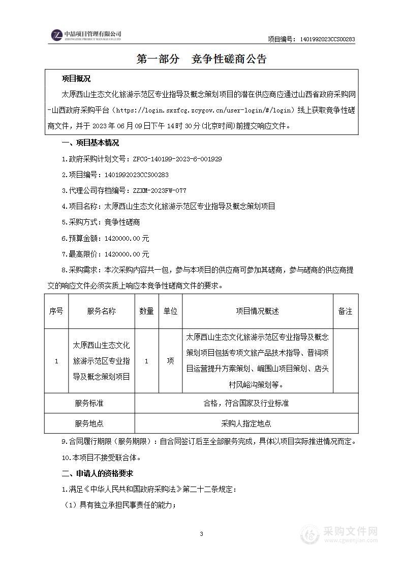 太原西山生态文化旅游示范区专业指导及概念策划项目