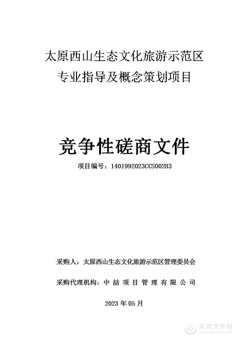 太原西山生态文化旅游示范区专业指导及概念策划项目