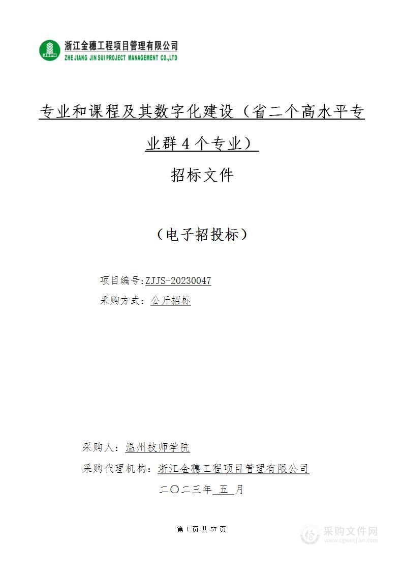 专业和课程及其数字化建设（省二个高水平专业群4个专业）