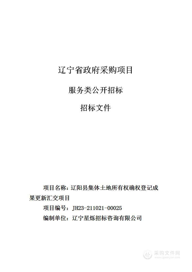 辽阳县集体土地所有权确权登记成果更新汇交项目