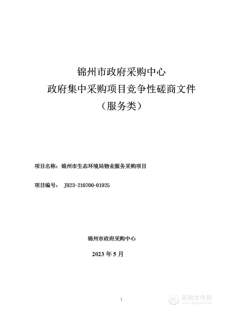 锦州市生态环境局物业服务采购项目