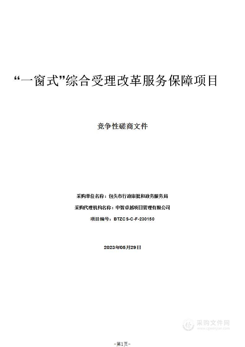 “一窗式”综合受理改革服务保障项目