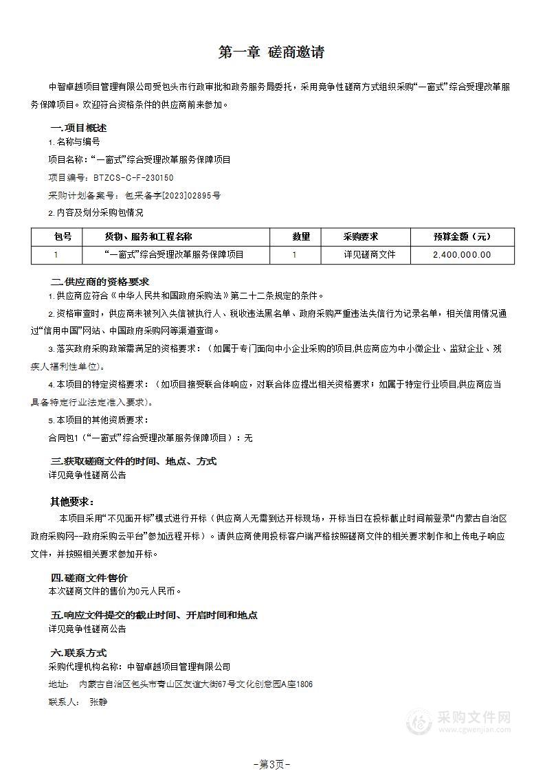 “一窗式”综合受理改革服务保障项目