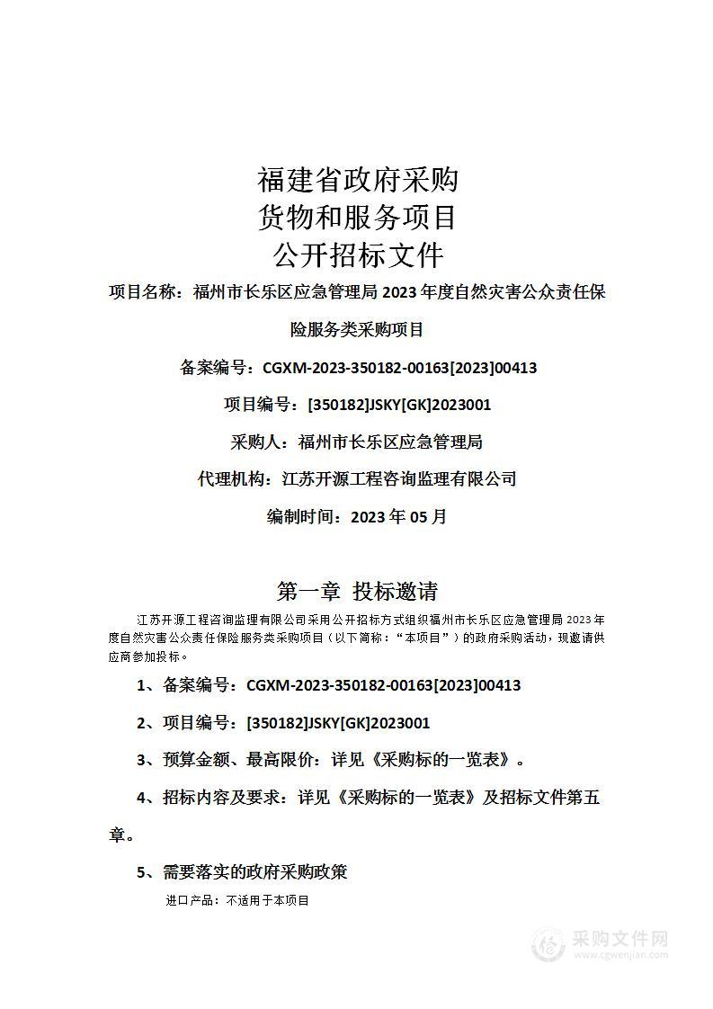 福州市长乐区应急管理局2023年度自然灾害公众责任保险服务类采购项目