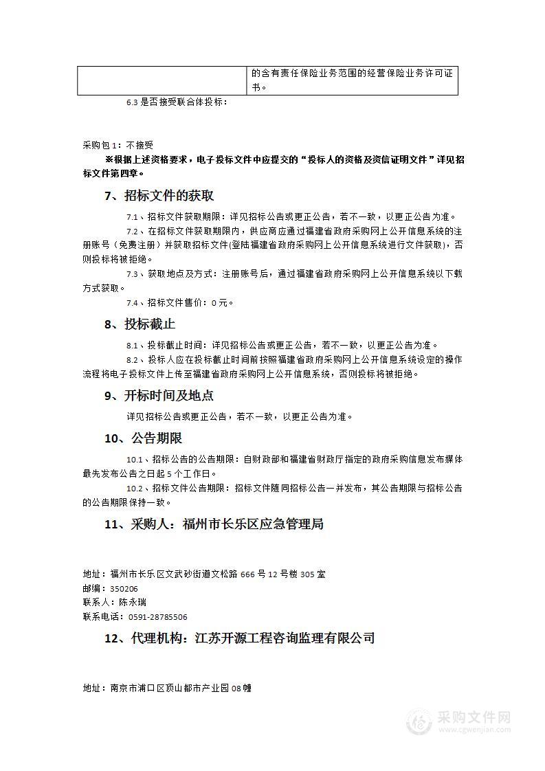 福州市长乐区应急管理局2023年度自然灾害公众责任保险服务类采购项目