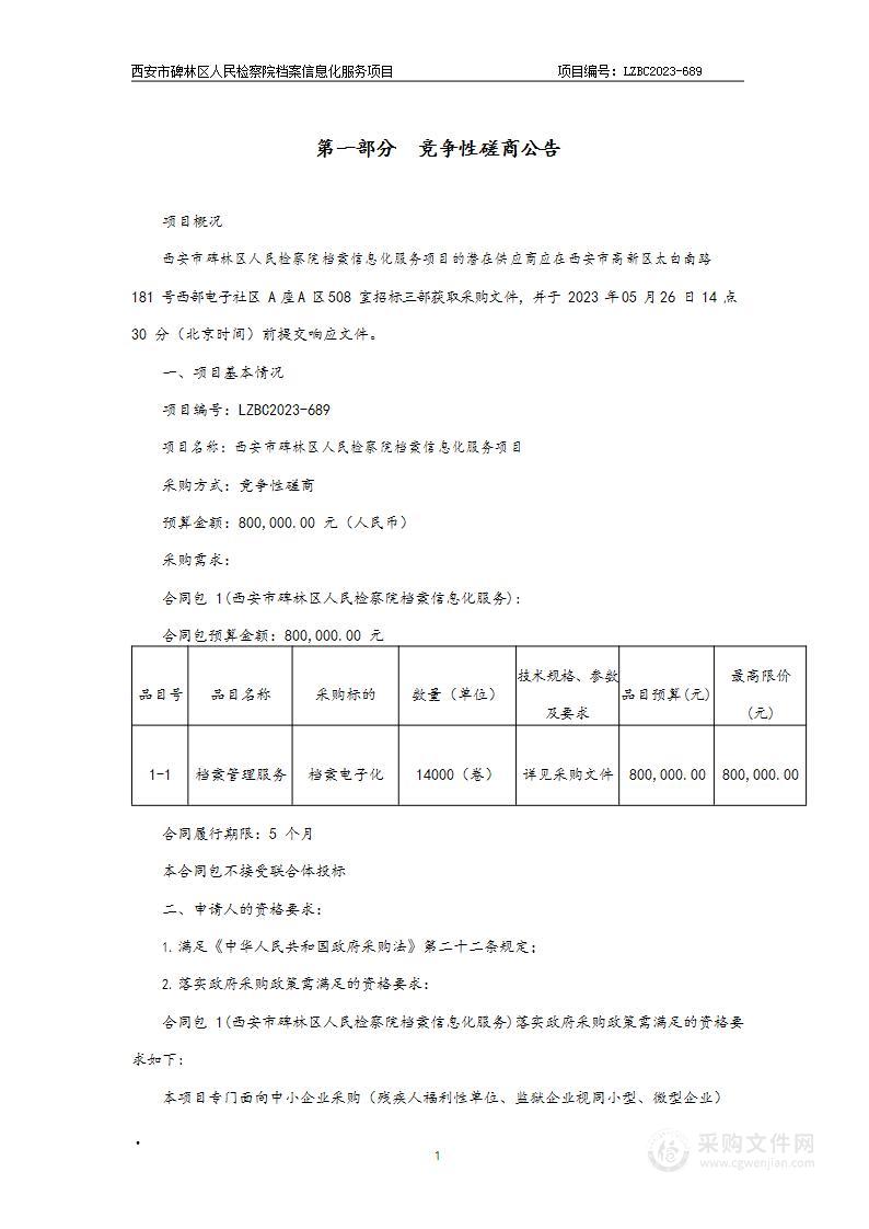 西安市碑林区人民检察院档案信息化服务项目