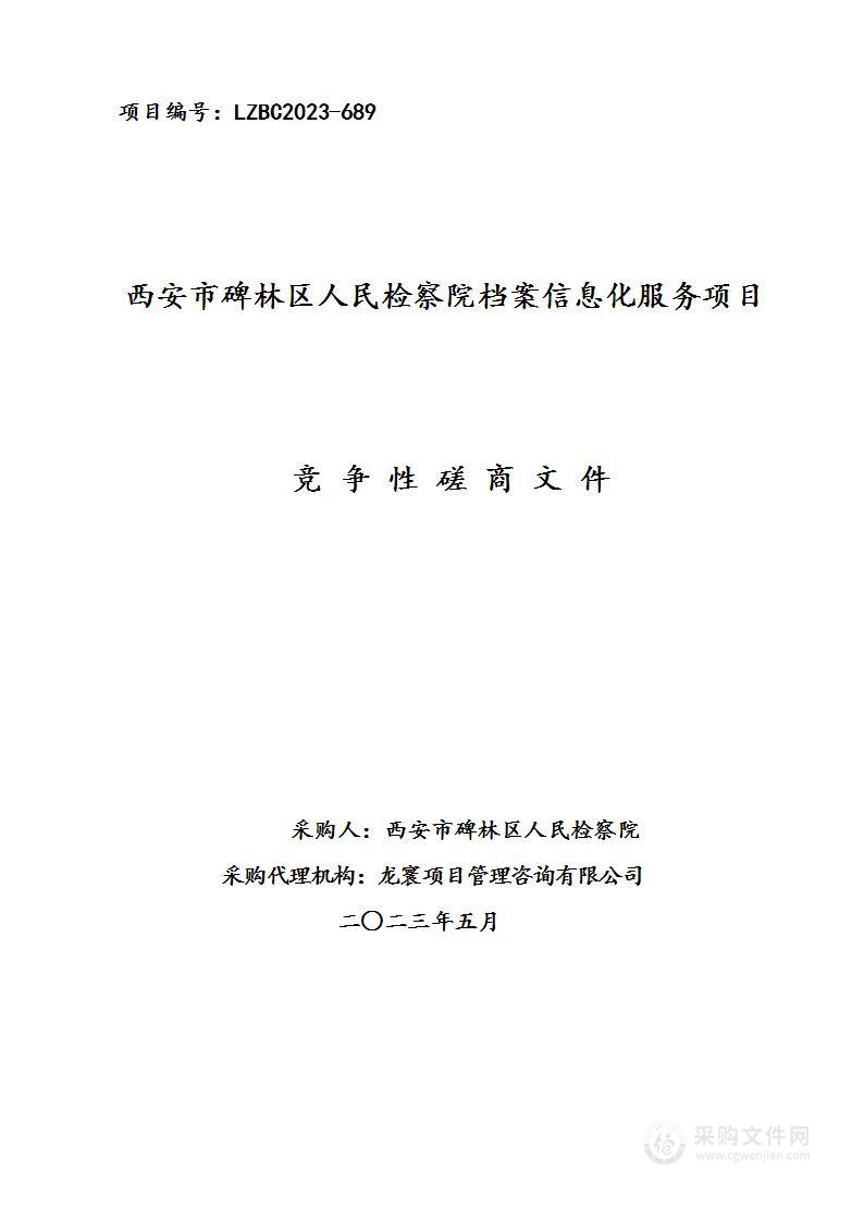 西安市碑林区人民检察院档案信息化服务项目