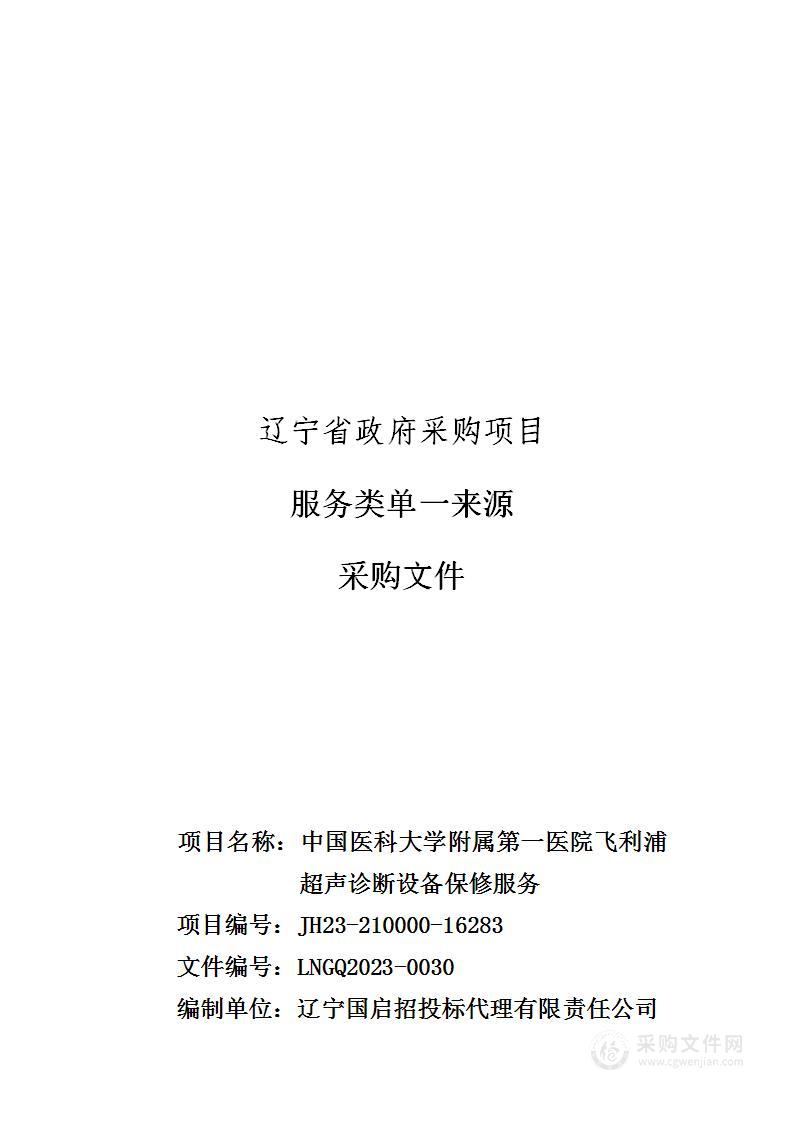 中国医科大学附属第一医院飞利浦超声诊断设备保修服务