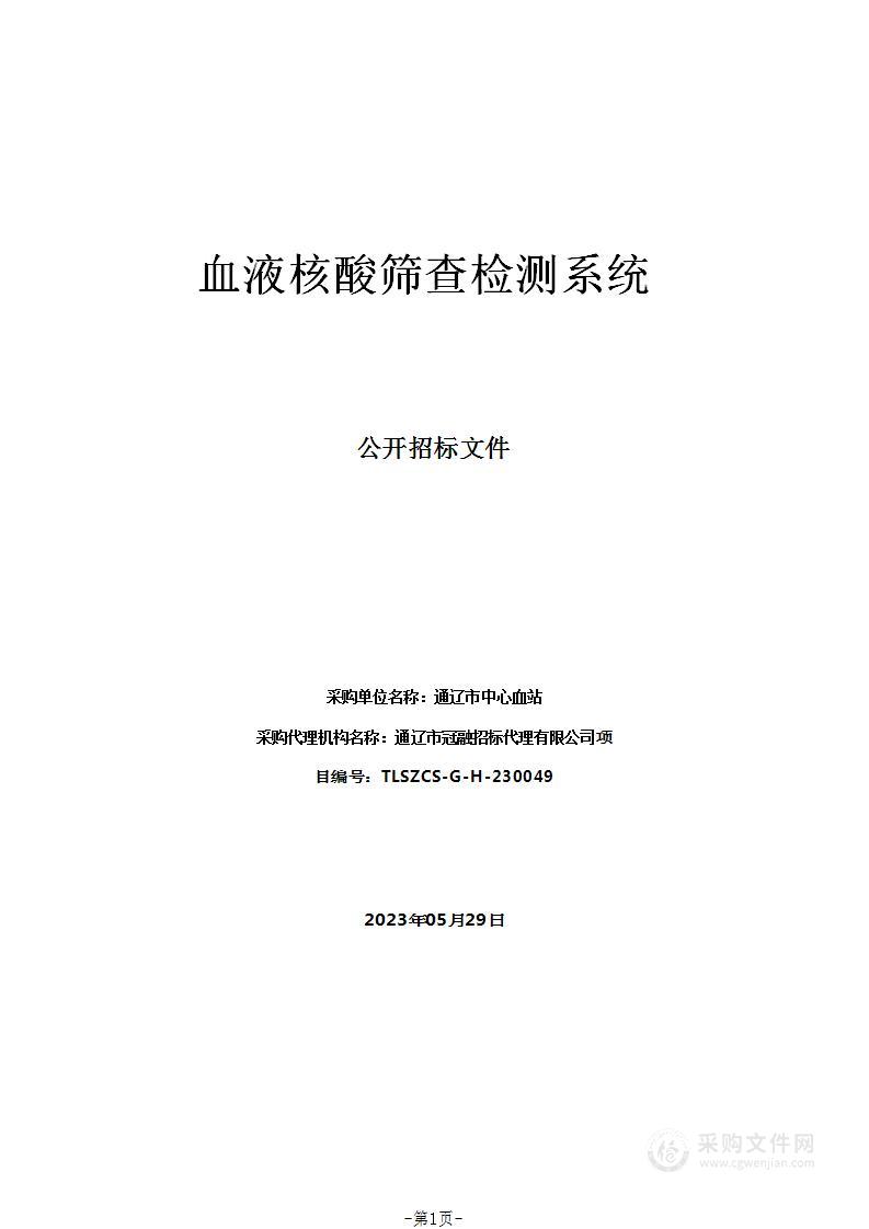 血液核酸筛查检测系统