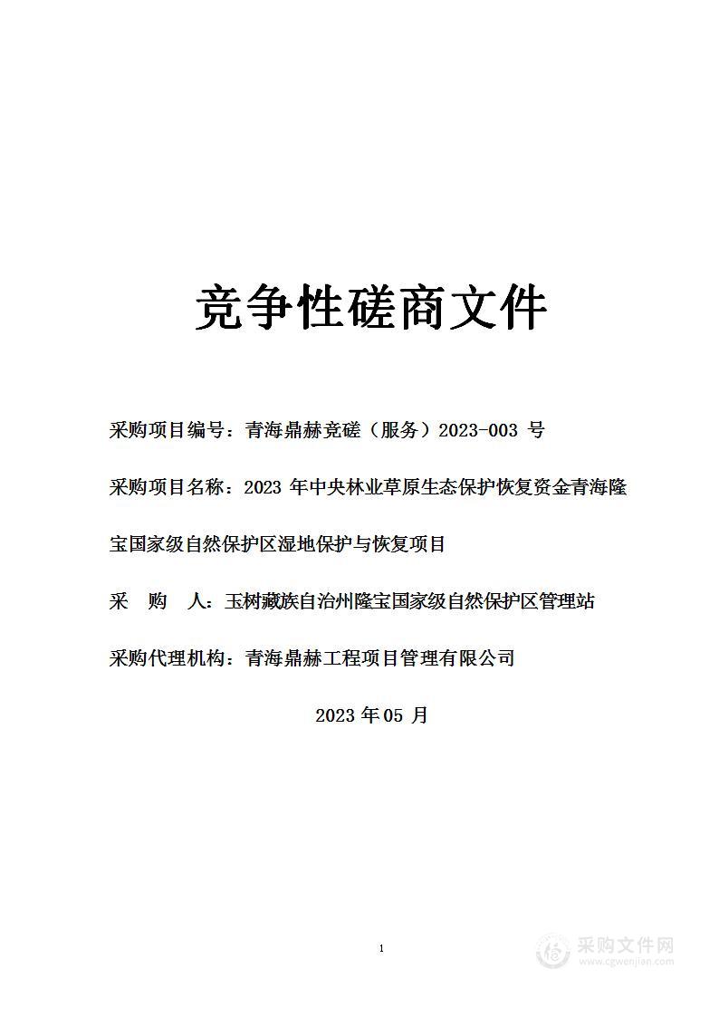 2023年中央林业草原生态保护恢复资金青海隆宝国家级自然保护区湿地保护与恢复项目