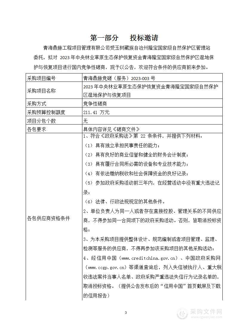 2023年中央林业草原生态保护恢复资金青海隆宝国家级自然保护区湿地保护与恢复项目