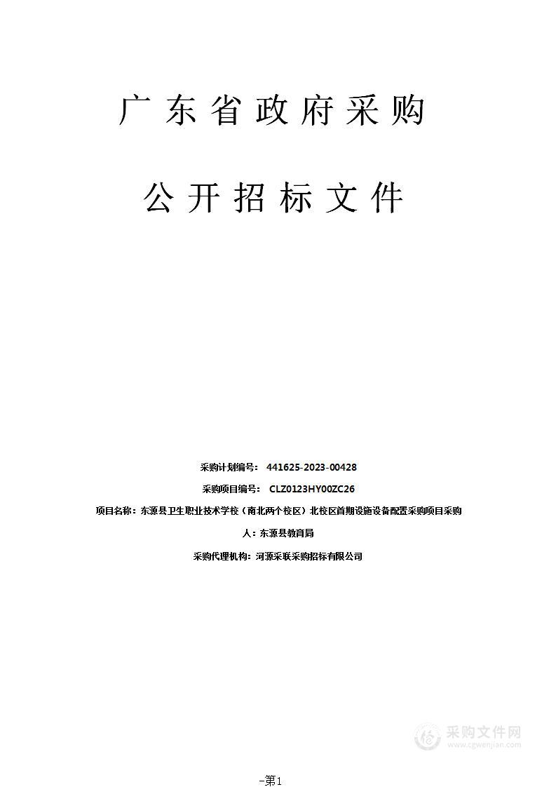 东源县卫生职业技术学校（南北两个校区）北校区首期设施设备配置采购项目