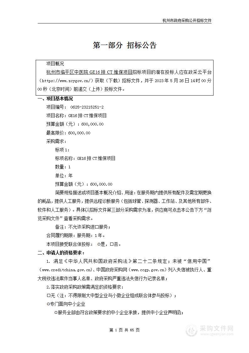 GE16排CT维保项目