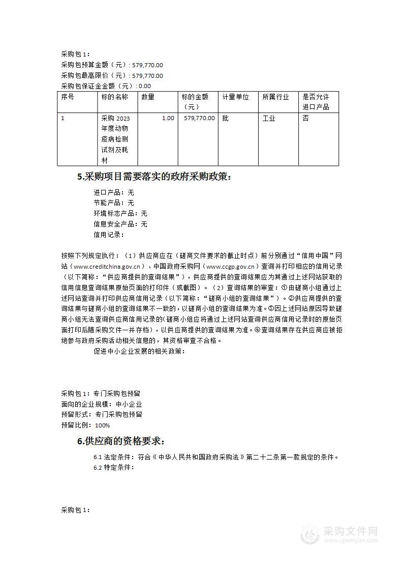 泉州市农业农村局2023年度动物疫病检测试剂及耗材采购项目