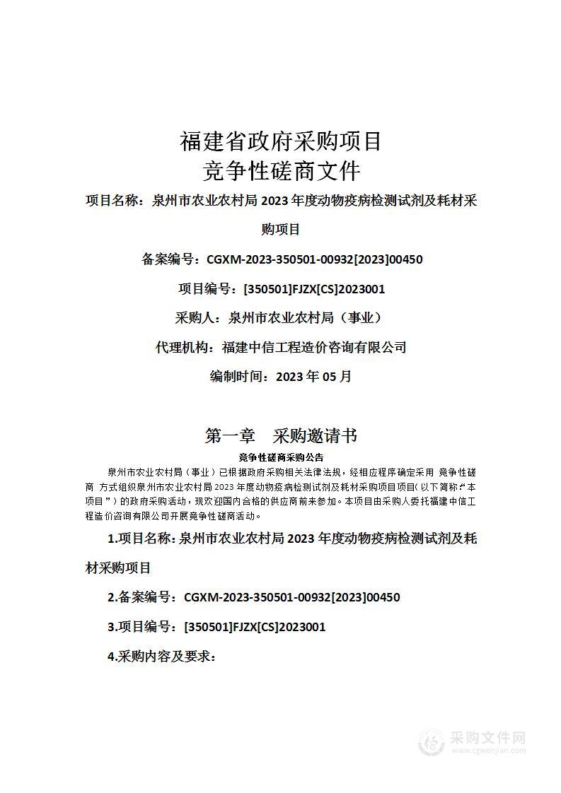 泉州市农业农村局2023年度动物疫病检测试剂及耗材采购项目