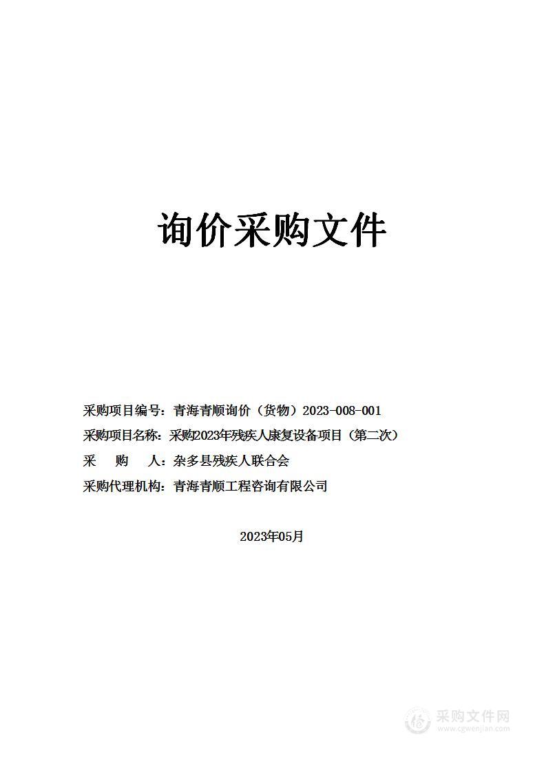 采购2023年残疾人康复设备项目