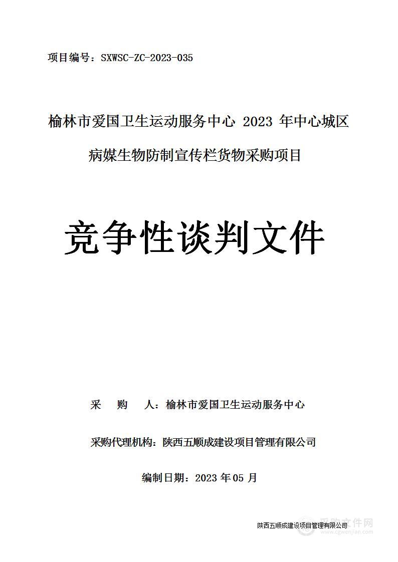 2023年中心城区病媒生物防制宣传栏货物采购项目