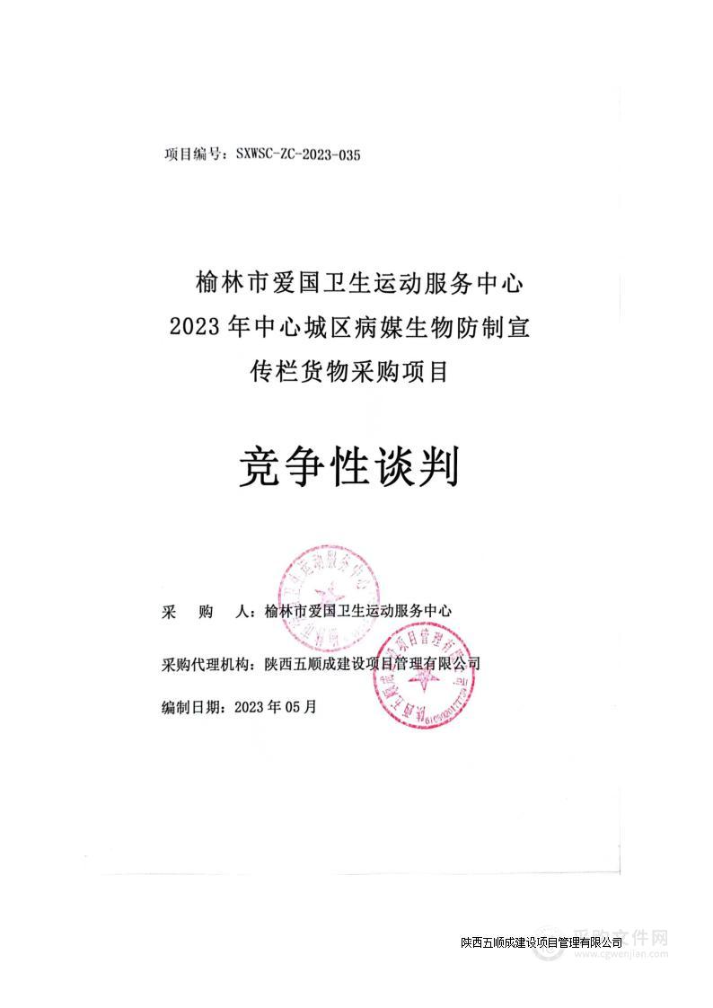 2023年中心城区病媒生物防制宣传栏货物采购项目