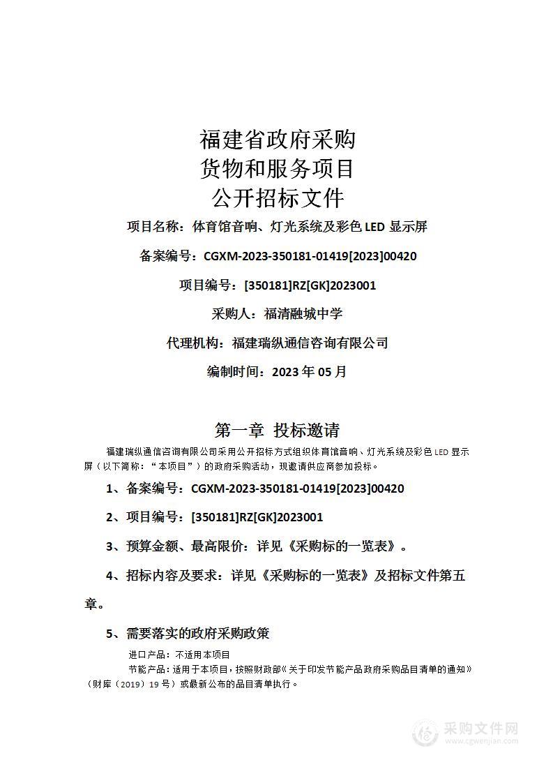 体育馆音响、灯光系统及彩色LED显示屏