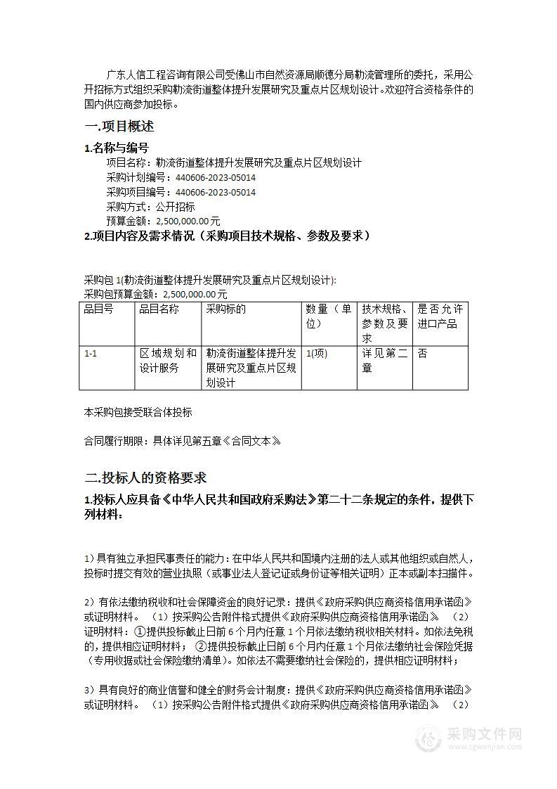 勒流街道整体提升发展研究及重点片区规划设计