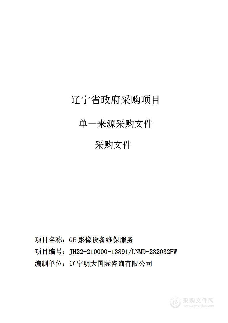 中国医科大学附属第一医院GE影像设备维保服务