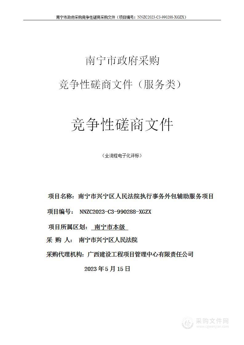 南宁市兴宁区人民法院执行事务外包辅助服务项目