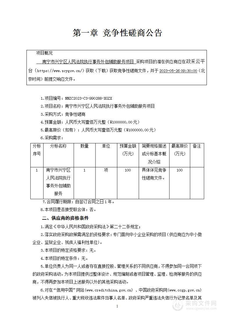 南宁市兴宁区人民法院执行事务外包辅助服务项目