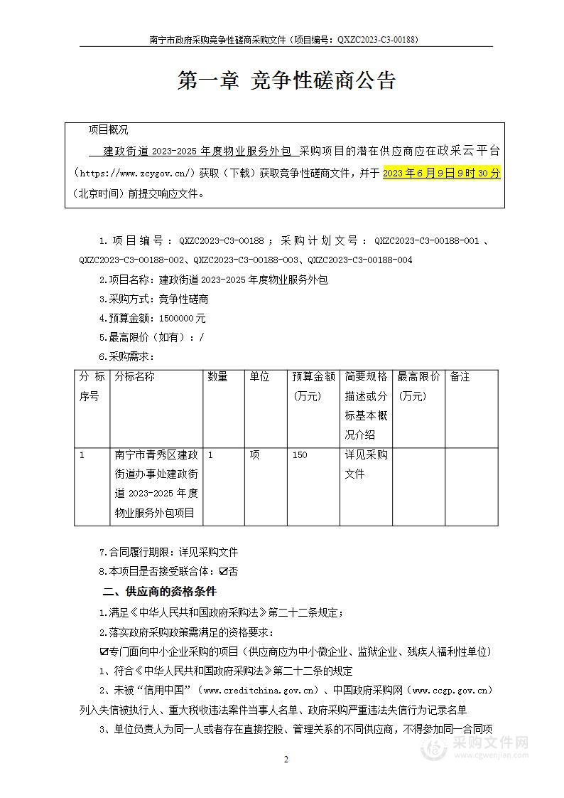 建政街道2023-2025年度物业服务外包