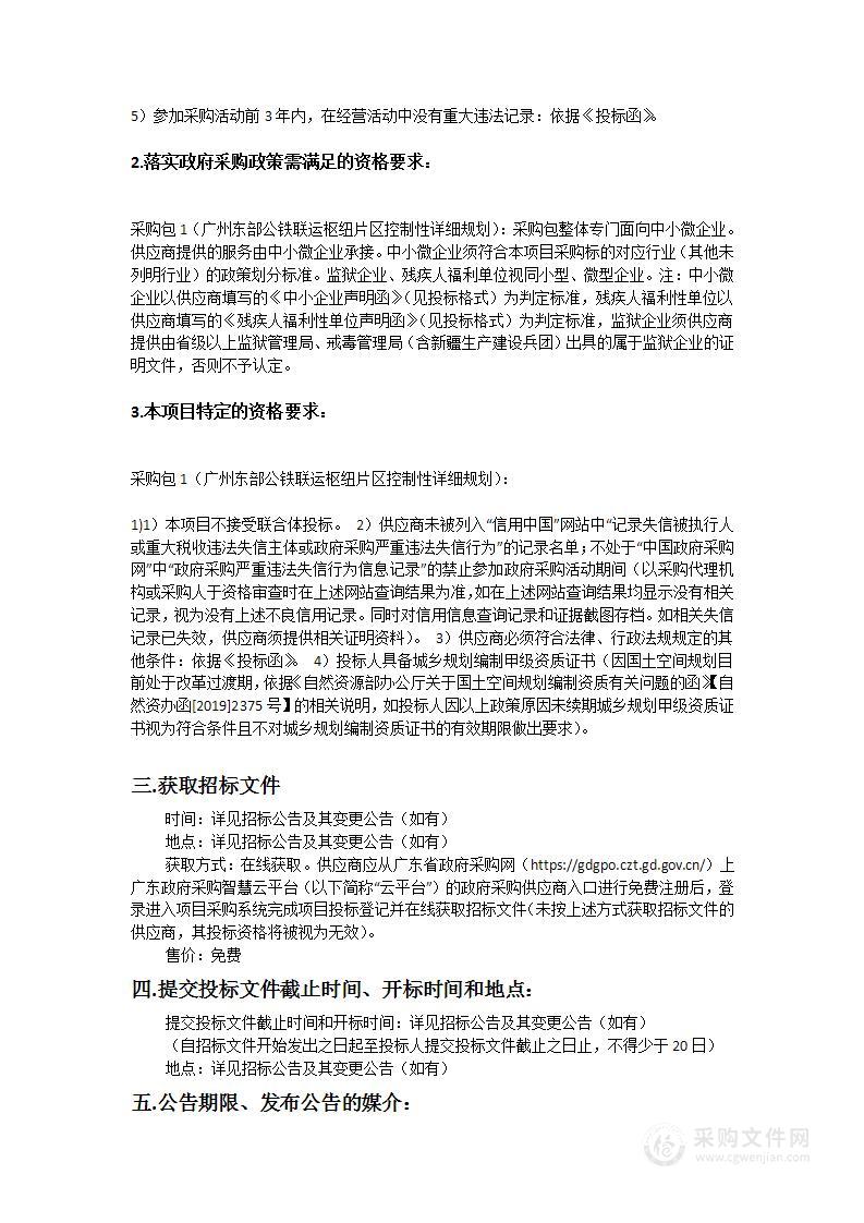 广州东部公铁联运枢纽片区控制性详细规划