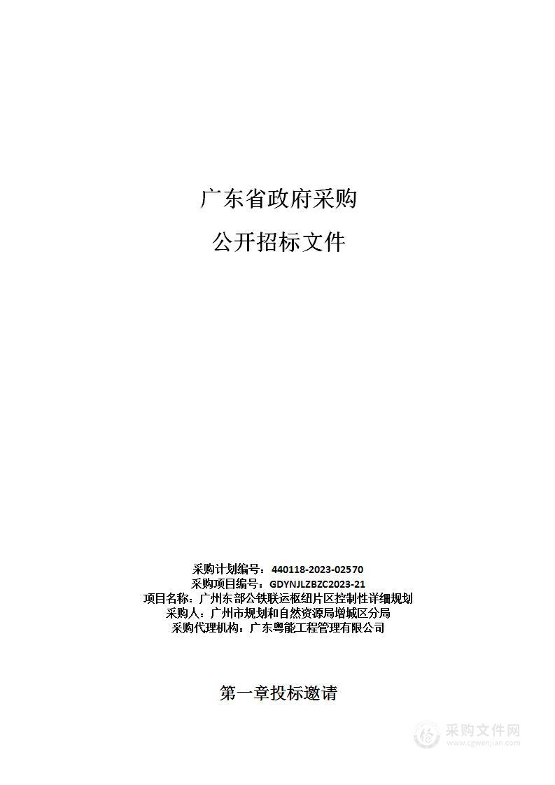 广州东部公铁联运枢纽片区控制性详细规划