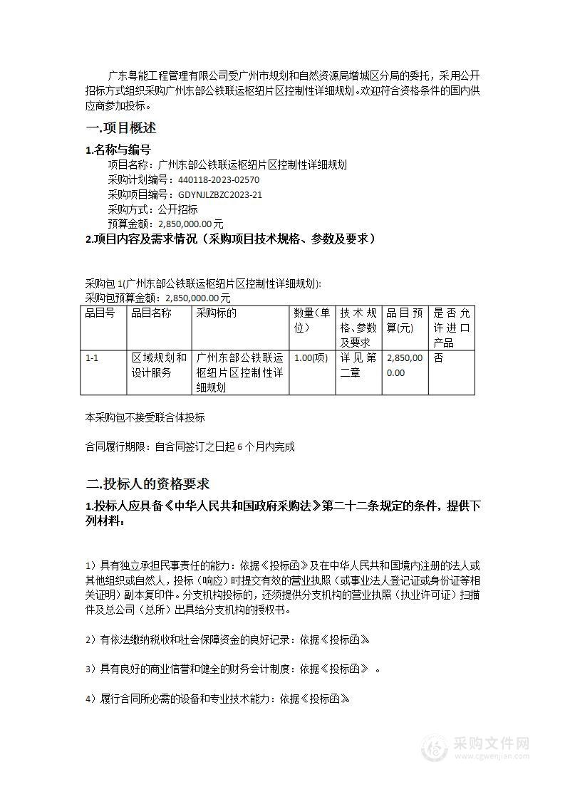 广州东部公铁联运枢纽片区控制性详细规划