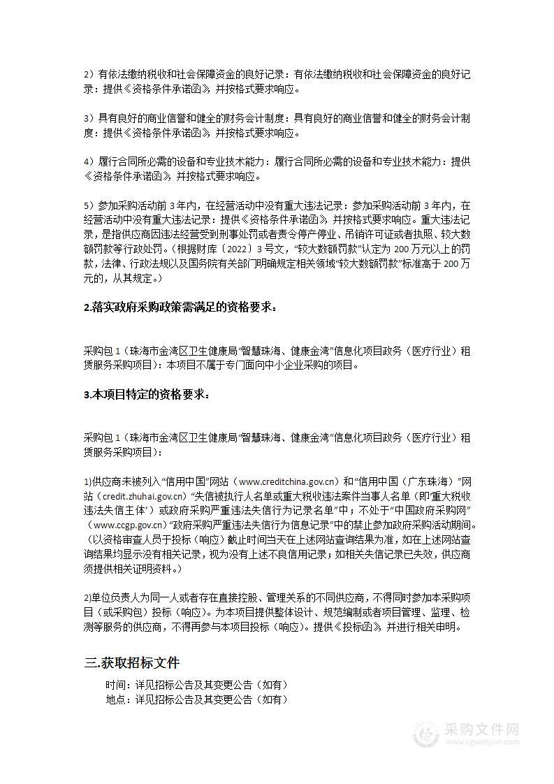 珠海市金湾区卫生健康局“智慧珠海、健康金湾”信息化项目政务（医疗行业）租赁服务采购项目